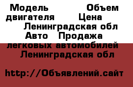  › Модель ­ 2 113 › Объем двигателя ­ 2 › Цена ­ 45 000 - Ленинградская обл. Авто » Продажа легковых автомобилей   . Ленинградская обл.